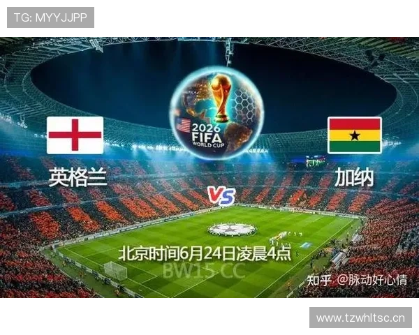 2026年世界杯英格兰对阵加纳小组赛关键战全场分析与赛前预测